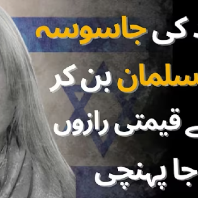 ”Mossadova špijunka koja je postala muslimanka i tako došla do vrijednih tajni Irana”, sadržaj je gore napisanog teksta na Urdu jeziku, jeziku pakistanskih muslimana i brojnih muslimanskih zajednica diljem svijeta. Na ovom YouTube kanalu Pakistanci govore o tome kako je muslimane ‘zavela‘ i prevaila Židovka i otela im tajne...